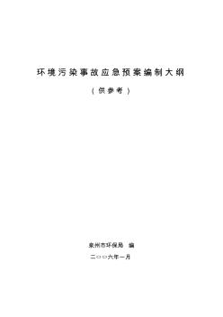 環(huán)境污染事故應(yīng)急預(yù)案編制大綱