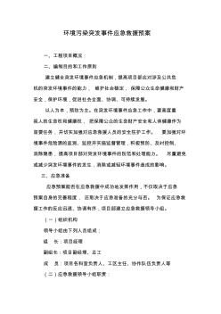 环境污染突发事故应急救援预案