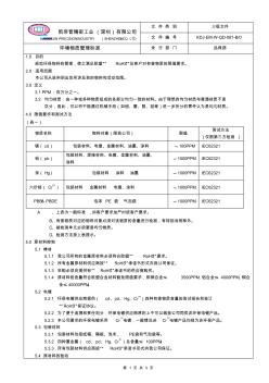 环境物质管理标准