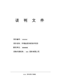 環(huán)境監(jiān)控系統(tǒng)軟件項(xiàng)目標(biāo)書模板