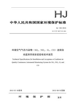 环境空气气态污染物连续自动监测系统安装验收技术规范HJ193-2013