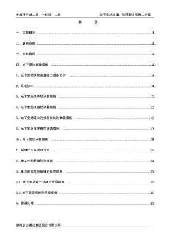 環(huán)宇城二期(一標(biāo)段)工程-地下防滲漏、防開(kāi)裂專項(xiàng)施工方案11.18