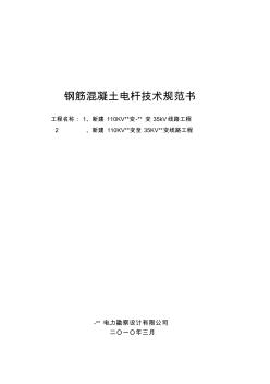环形钢筋混凝土电杆术规范书[1]