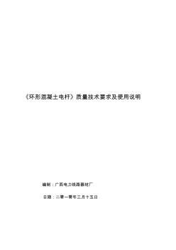 环形混凝土电杆质量技术要求及使用说明(20200924123237)