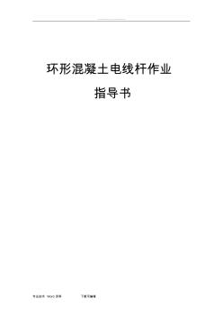 環(huán)形混凝土電線桿作業(yè)執(zhí)導(dǎo)書