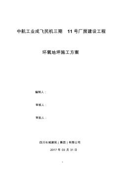 环氧地坪施工方案85513