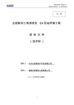 環(huán)氧地坪工程施工組織設(shè)計方案