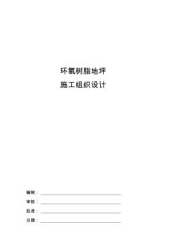 环氧地坪施工组织设计pdf