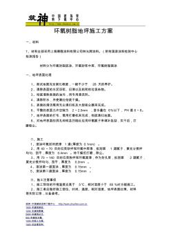 环氧树脂地坪施工方案 (6)