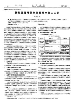 环氧树脂板防水施工工艺