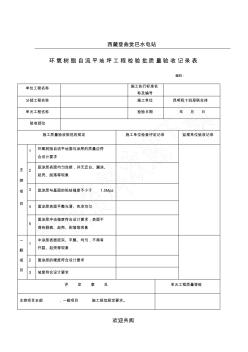 環(huán)氧樹脂自流平地坪工程檢驗批質量驗收記錄表格范本