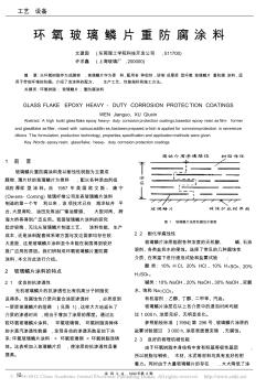 环氧玻璃鳞片重防腐涂料