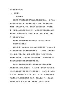 環(huán)水保監(jiān)理工作總結(jié)