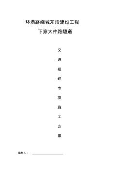 環(huán)港路下穿大件路隧道施工交通方案