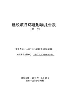 环评报告表公示稿-上海某文化发展有限公司建设项目