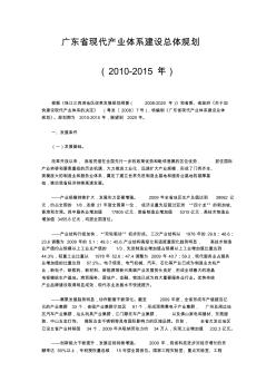 现代产业体系建设总体规划2010-2015(广东)