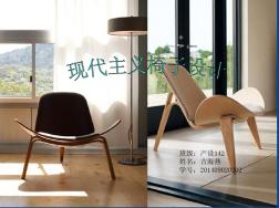 现代主义流派的椅子设计