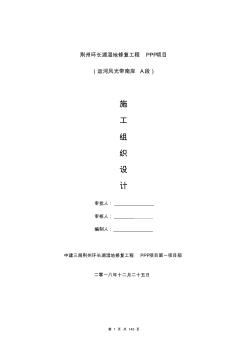 環(huán)長湖濕地公園施工組織設(shè)計(jì)(1)