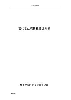 現(xiàn)代農(nóng)業(yè)項目投資計劃書模板