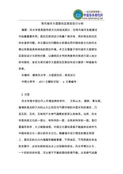 现代城市大型居住区规划设计分析