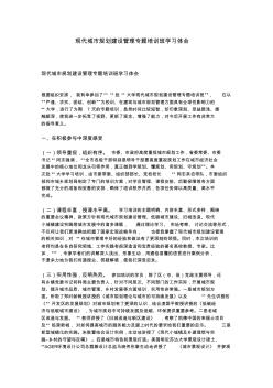 现代城市规划建设管理专题培训班学习体会