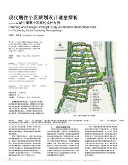 现代居住小区规划设计理念探析_以咸宁潭惠小区规划设计为例