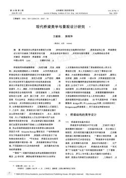 現(xiàn)代橋梁美學(xué)與景觀設(shè)計研究(1)