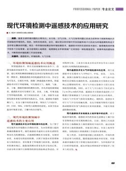 現(xiàn)代環(huán)境檢測中遙感技術(shù)的應(yīng)用研究