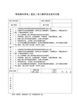 现场临时用电(低压)电工操作安全技术交底