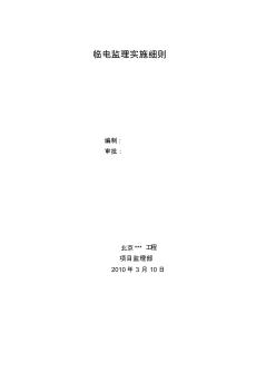 现场临时用电工程安全监理细则 (2)