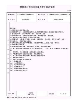 现场临时用电电工操作安全技术交底1