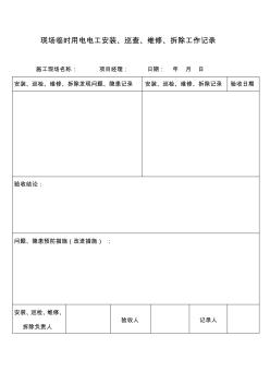 现场临时用电电工安装巡检维修拆除工作记录