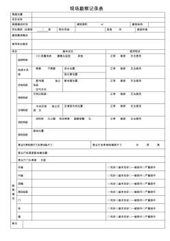 現(xiàn)場勘察記錄表終