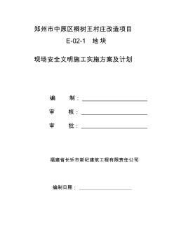 现场安全文明施工实施方案及计划