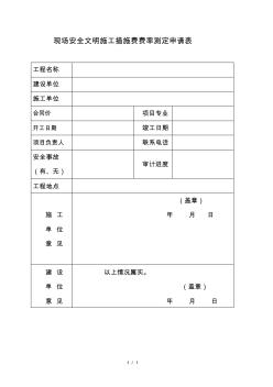 现场安全文明施工措施费费率测定申请表