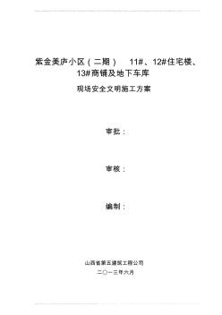 現(xiàn)場安全文明施工組織設計