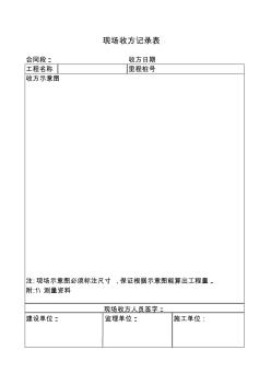 現(xiàn)場收方記錄表