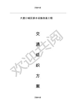 現(xiàn)場(chǎng)施工臨時(shí)占道方案