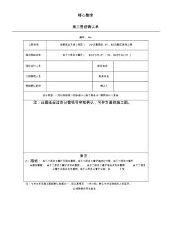 现场施工图纸确认单