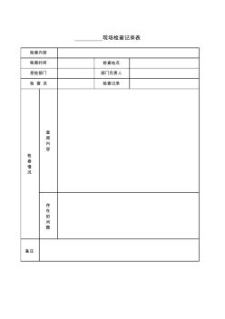 现场检查记录表(多用于记录现场检查基层、走访群众等)