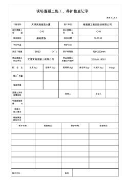 現(xiàn)場混凝土施工、養(yǎng)護(hù)檢查記錄