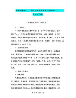 现场监理员个人工作总结与现场管理人员半年个人工作总结汇编