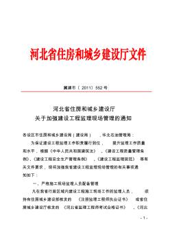 现场监理管理【2011】552号文