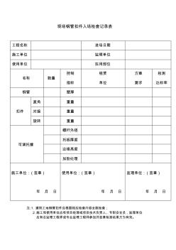 现场钢管扣件入场检查记录表