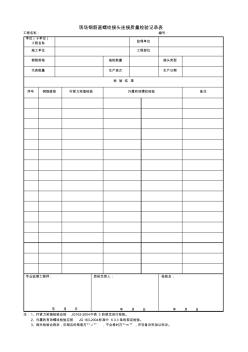 現(xiàn)場鋼筋直螺紋接頭連接質(zhì)量檢驗(yàn)記錄表