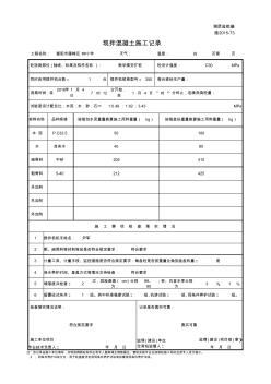 现拌混凝土施工记录夯扩桩范例