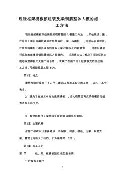 現(xiàn)澆框架模板預(yù)組裝及梁鋼筋整體入模的施工方法
