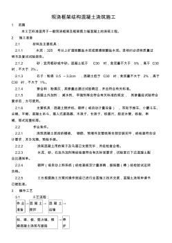 现浇框架结构混凝土浇筑施工