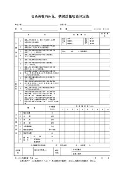 現(xiàn)澆梁質(zhì)量檢驗評定表