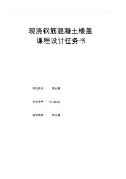 现浇楼盖混凝土课程设计报告